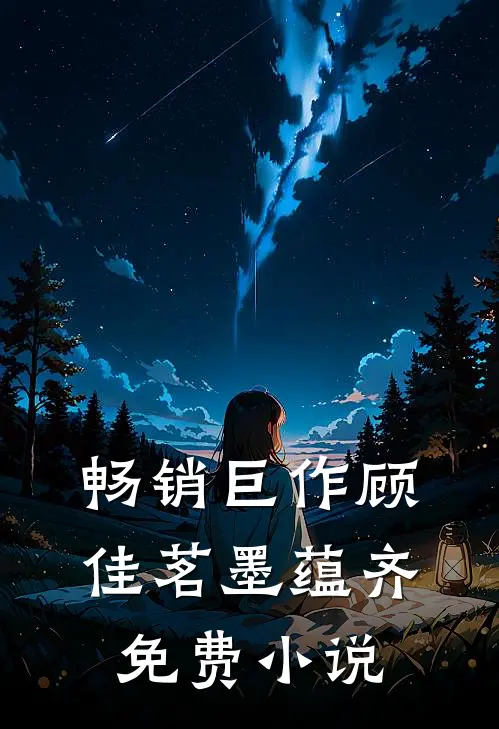 畅销巨作顾佳茗墨蕴齐免费小说