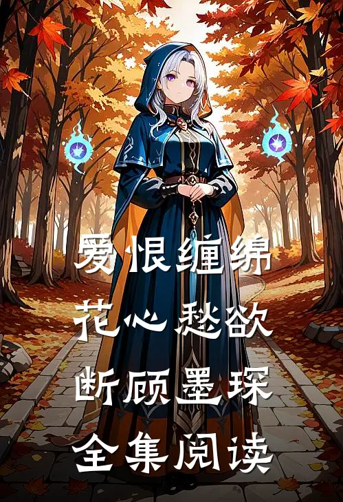 爱恨缠绵，花心愁欲断顾墨琛全集阅读