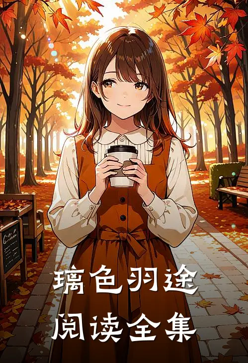 璃色羽途阅读全集