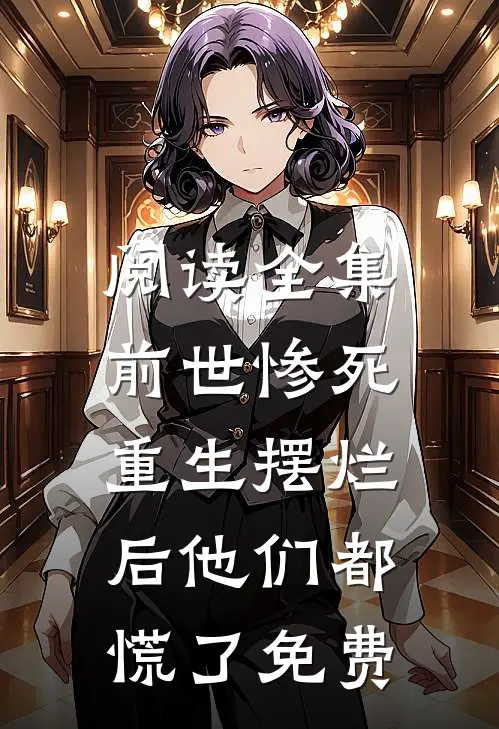 阅读全集前世惨死,重生摆烂后他们都慌了免费