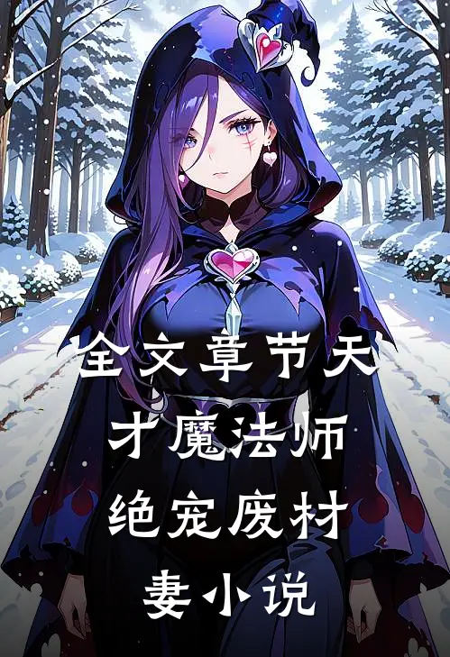 全文章节天才魔法师:绝宠废材妻小说
