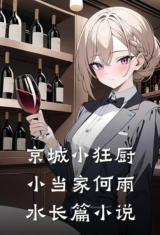 京城小狂厨：小当家何雨水长篇小说