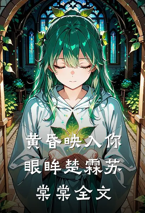 黄昏映入你眼眸楚霖苏棠棠全文