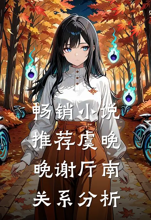 畅销小说推荐虞晚晚谢厅南关系分析