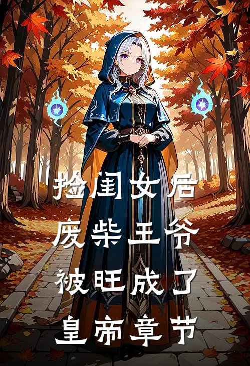 捡闺女后，废柴王爷被旺成了皇帝章节