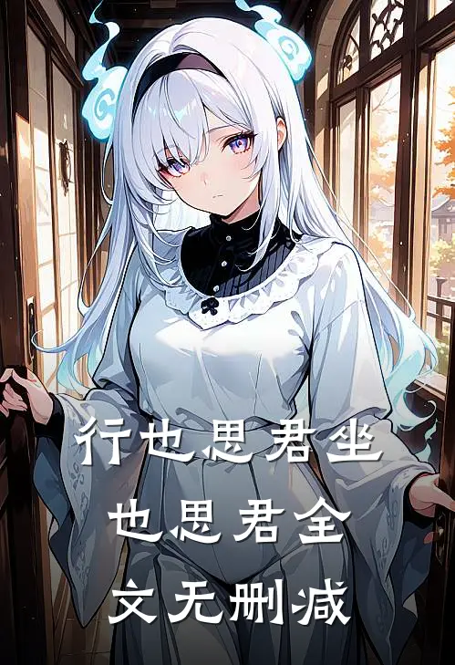 行也思君坐也思君全文无删减