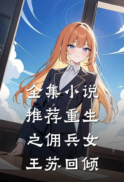 全集小说推荐重生之佣兵女王苏回倾