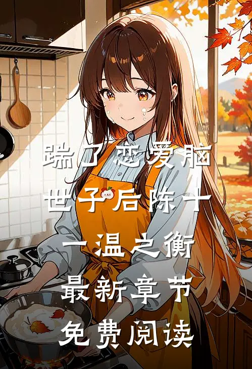 踹了恋爱脑世子后陈十一温之衡最新章节免费阅读