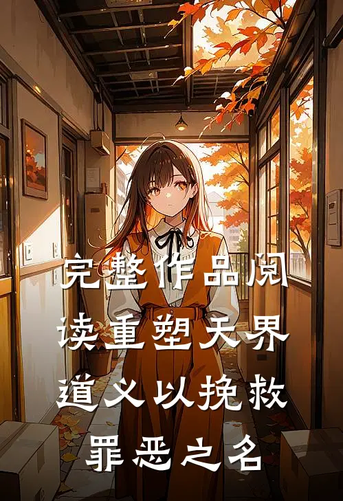 完整作品阅读重塑天界，道义以挽救罪恶之名
