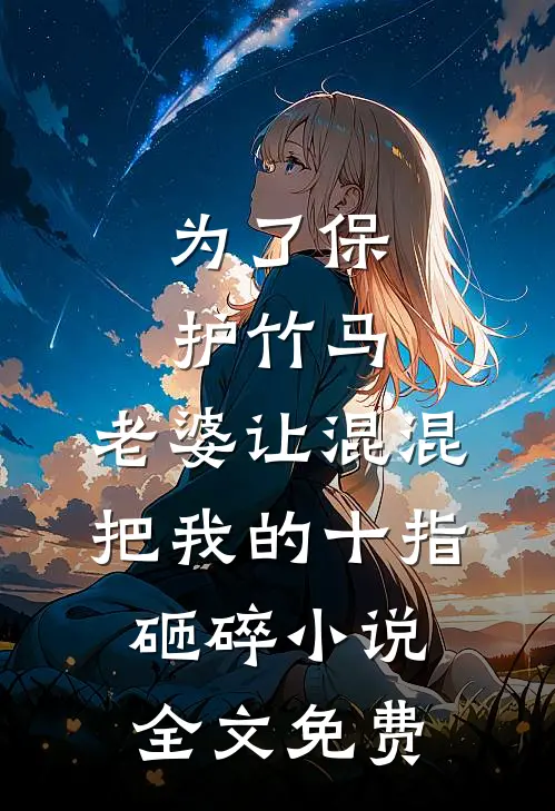 为了保护竹马，老婆让混混把我的十指砸碎小说全文免费