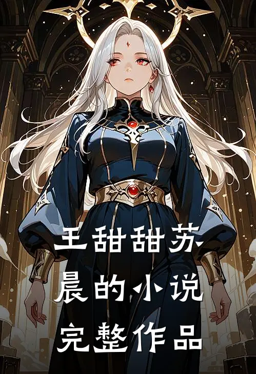 王甜甜苏晨的小说完整作品