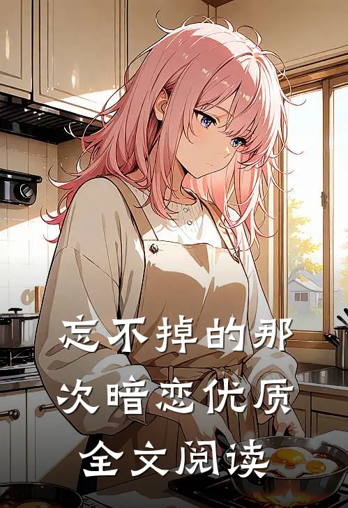 忘不掉的那次暗恋优质全文阅读
