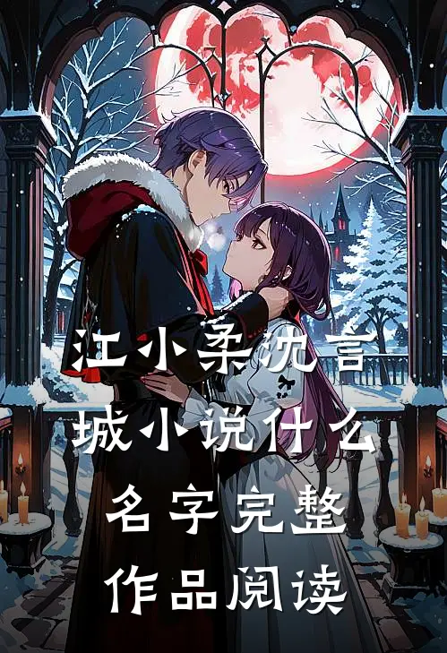 江小柔沈言城小说什么名字完整作品阅读