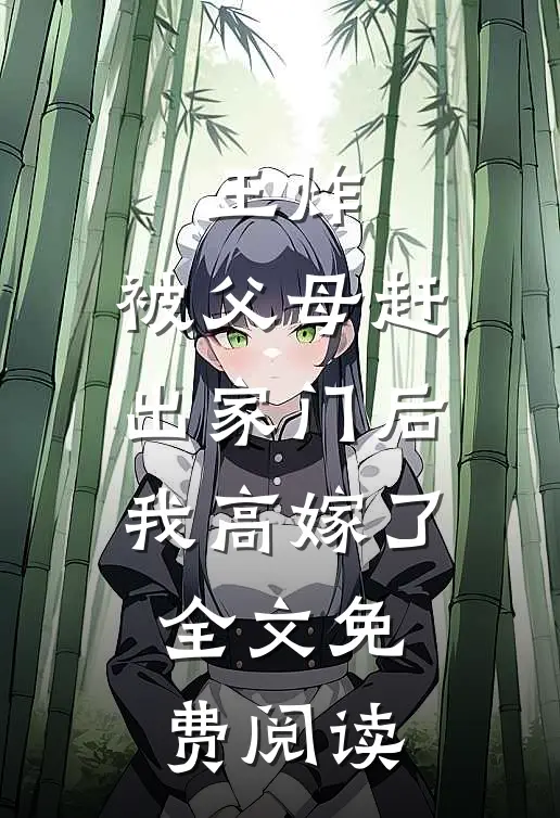王炸：被父母赶出家门后我高嫁了全文免费阅读