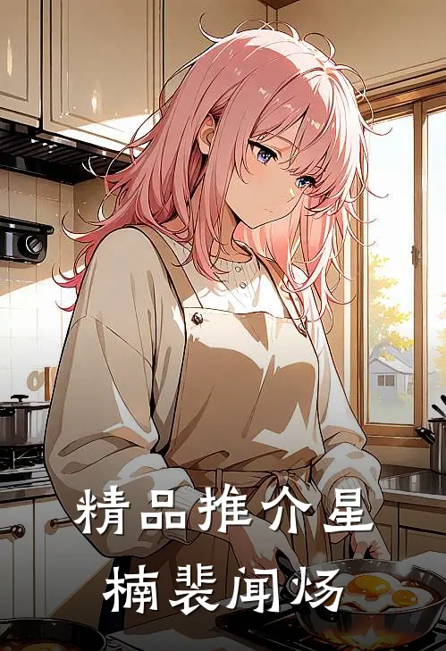 精品推介星楠裴闻炀