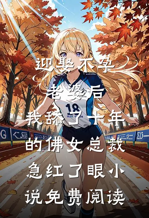 迎娶不孕老婆后，我舔了十年的佛女总裁急红了眼小说免费阅读