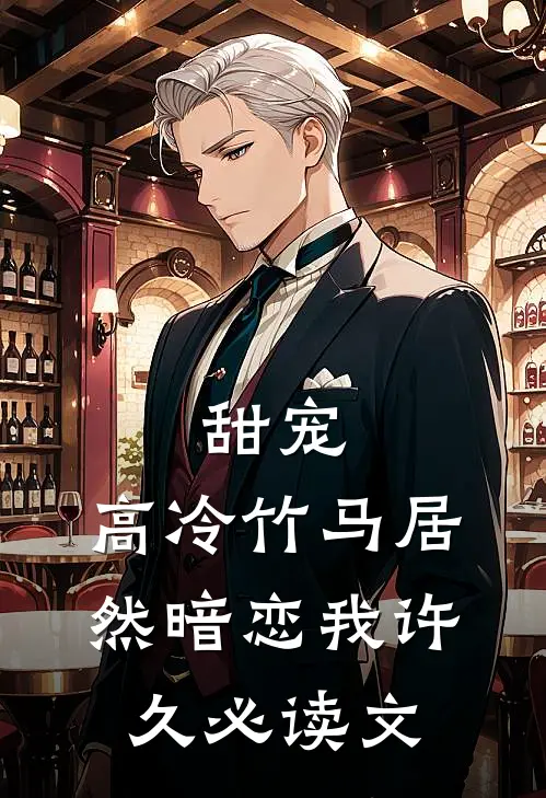 甜宠：高冷竹马居然暗恋我许久必读文