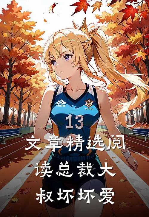 文章精选阅读总裁大叔坏坏爱
