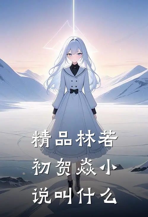 精品林若初贺焱小说叫什么