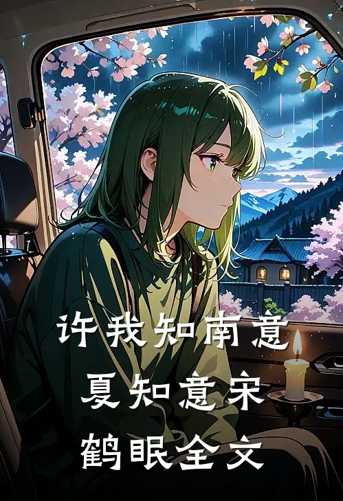 许我知南意夏知意宋鹤眠全文
