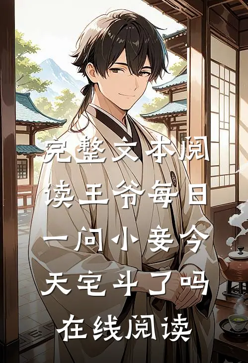 完整文本阅读王爷每日一问小妾今天宅斗了吗在线阅读