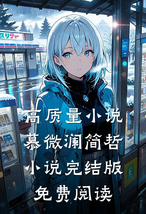 高质量小说慕微澜简哲小说完结版免费阅读