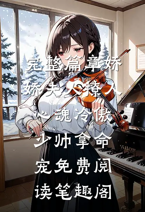 完整篇章娇娇夫人撩人心魂冷傲少帅拿命宠免费阅读笔趣阁