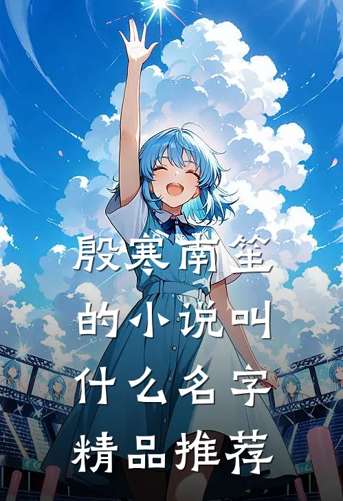 殷寒南笙的小说叫什么名字精品推荐