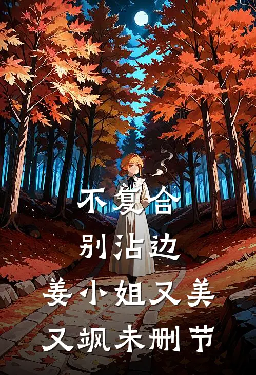 不复合，别沾边，姜小姐又美又飒未删节