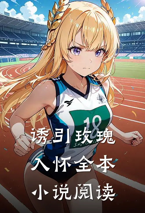 诱引玫瑰入怀全本小说阅读