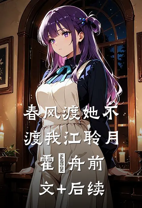 春风渡她不渡我江聆月霍璟舟前文+后续