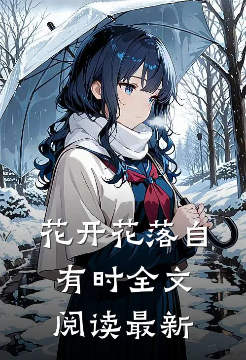 花开花落自有时全文阅读最新