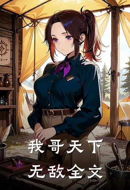 我哥天下无敌全文