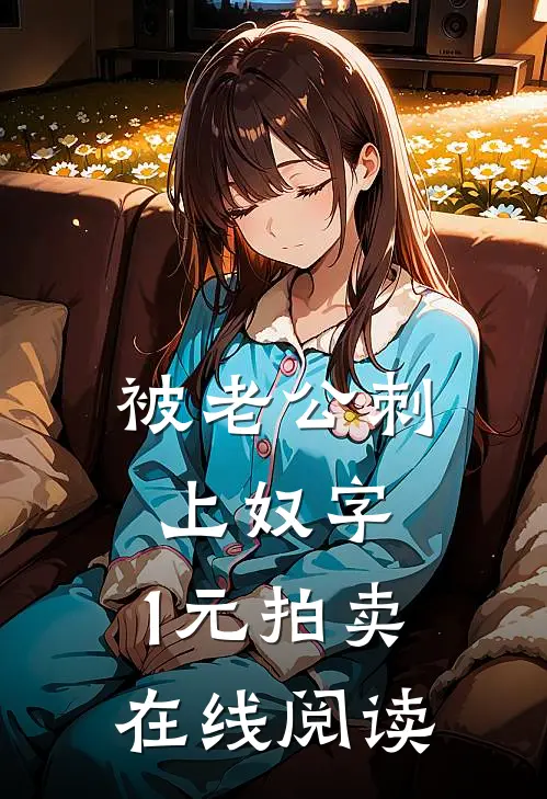 被老公刺上奴字，1元拍卖在线阅读
