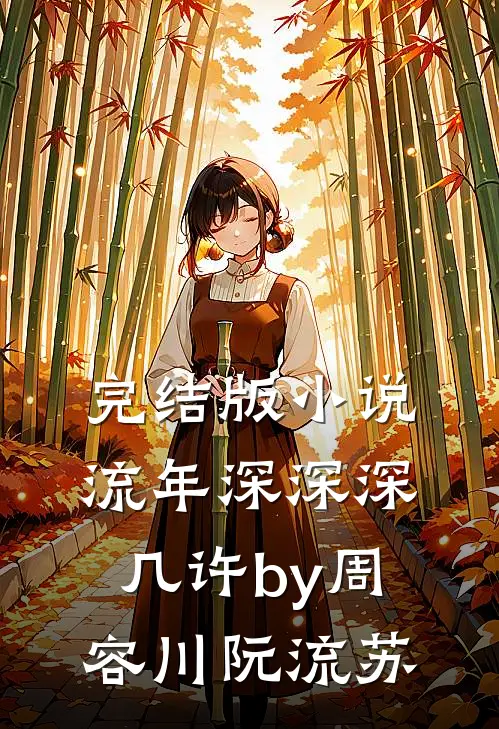 完结版小说流年深深深几许by周容川阮流苏