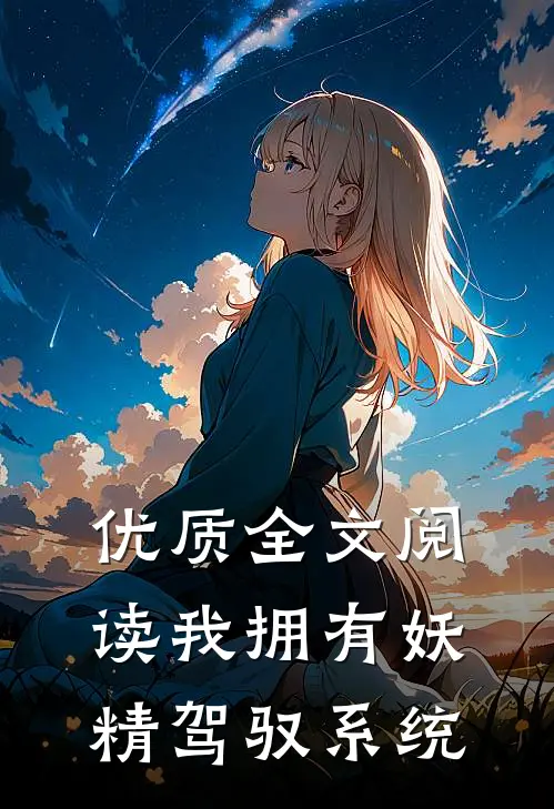 优质全文阅读我拥有妖精驾驭系统