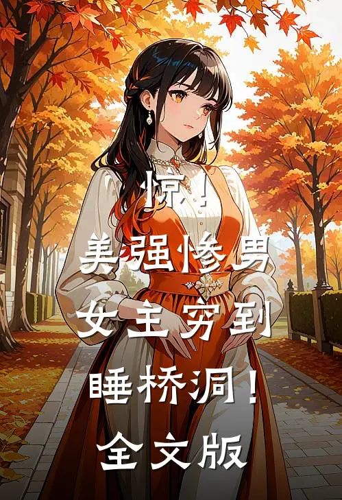 惊！美强惨男女主穷到睡桥洞！全文版
