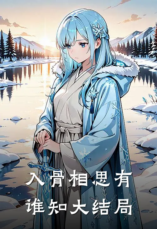 入骨相思有谁知大结局