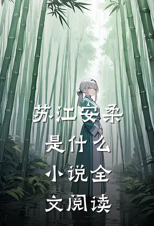 苏江安柔是什么小说全文阅读