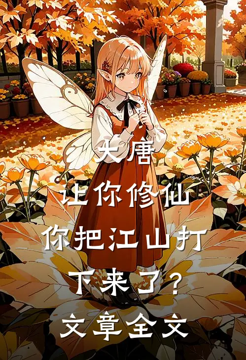 大唐：让你修仙，你把江山打下来了？文章全文