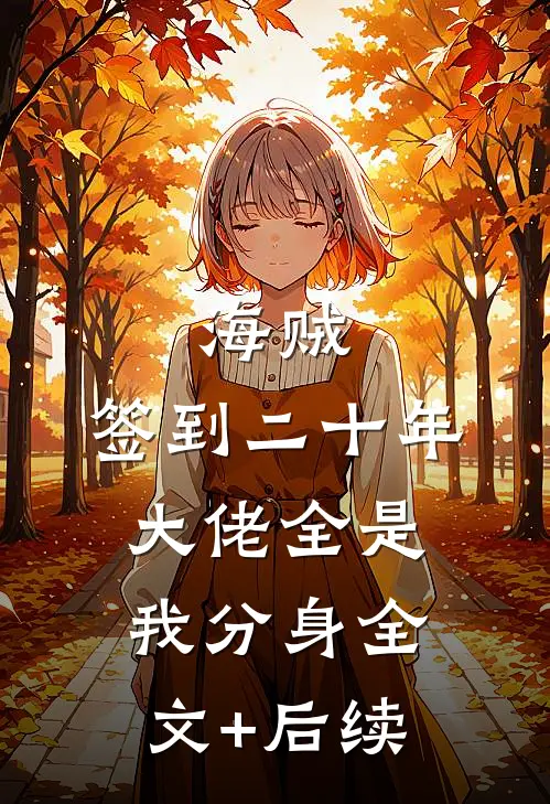 海贼：签到二十年，大佬全是我分身全文+后续