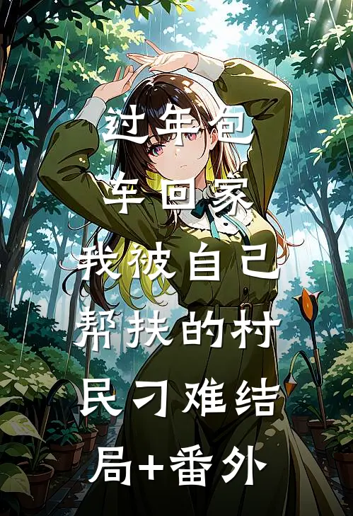过年包车回家，我被自己帮扶的村民刁难结局+番外