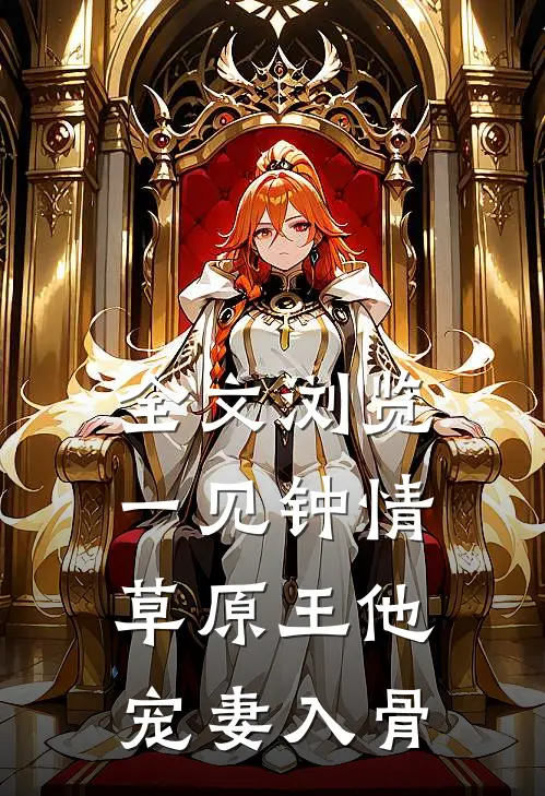 全文浏览一见钟情：草原王他宠妻入骨
