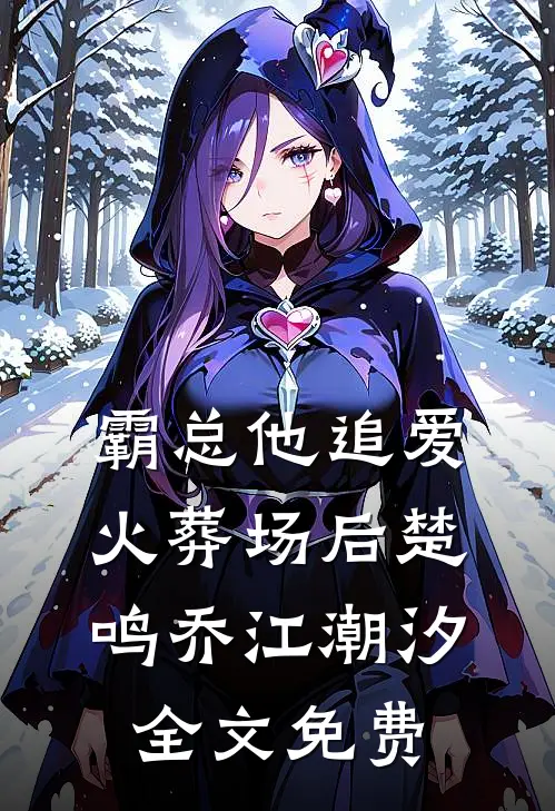 霸总他追爱火葬场后楚鸣乔江潮汐全文免费