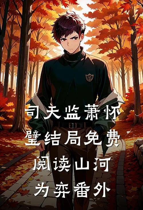 司天监萧怀璧结局免费阅读山河为弈番外
