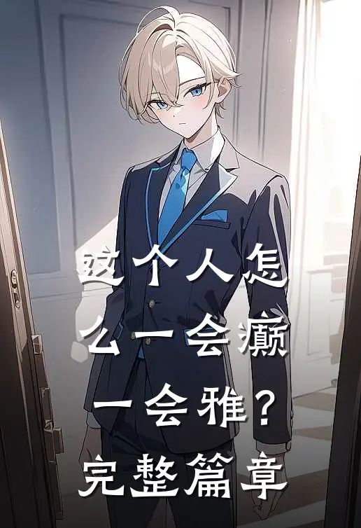 这个人怎么一会癫，一会雅？完整篇章