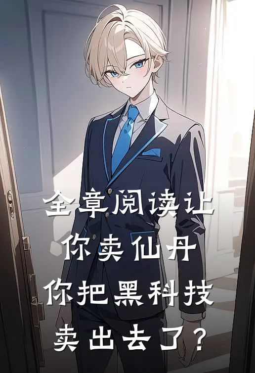 全章阅读让你卖仙丹，你把黑科技卖出去了？