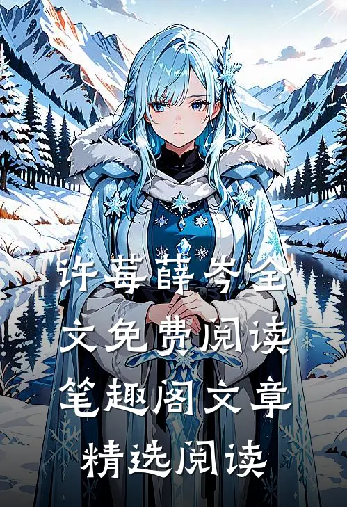 许莓薛岑全文免费阅读笔趣阁文章精选阅读