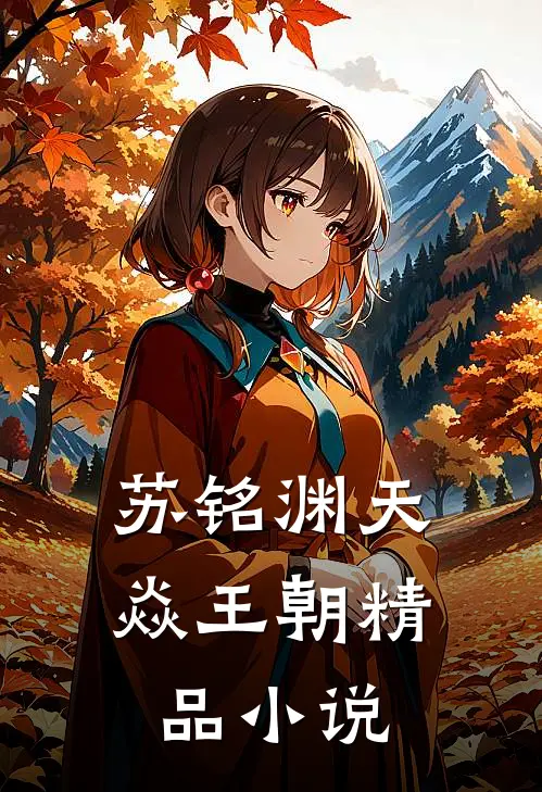 苏铭渊天焱王朝精品小说