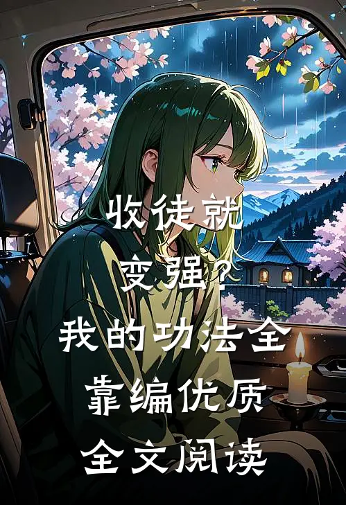 收徒就变强？我的功法全靠编优质全文阅读